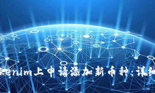   如何在Tokenim上申请添加新币种：详细流程与要点