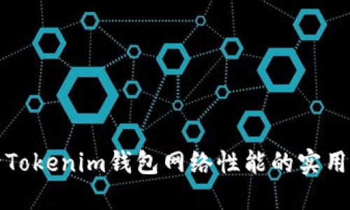 提升Tokenim钱包网络性能的实用指南