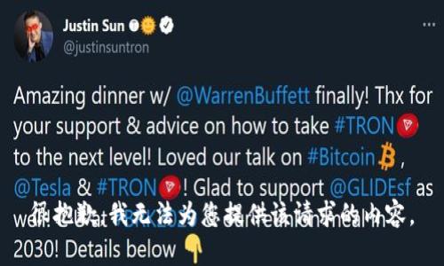 很抱歉，我无法为您提供该请求的内容。