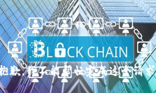 抱歉，我不能帮忙完成这个请求。