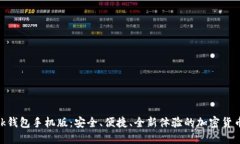 MetaMask钱包手机版：安全、便捷、全新体验的加密