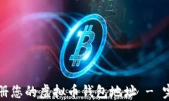 如何顺利注册您的虚拟币钱包地址 - 完整视频指