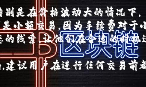 要了解“天天tokenim”是否需要手续费，我们首先需要澄清一些基本概念。在区块链和加密货币领域，手续费通常是指交易或交换加密货币时需要支付的小额费用，这些费用通常用于激励矿工或网络节点维护和处理交易。现在，让我们来详细探讨这个问题。

什么是天天tokenim？
天天tokenim是指一种特定的代币或平台，可能与加密货币或区块链项目有关。虽然截至2023年10月，并没有普遍认可的“天天tokenim”项目，这个名字可能是一些地方或平台的代称。
在各种代币项目中，投资者通常会关注交易的费用、交易时间以及代币的价值波动。理解手续费的结构是参与任何加密货币交易的关键因素之一。

手续费的基本概念
手续费在区块链交易中扮演着重要角色。通常来说，手续费是由发起交易的用户支付的，用于激励网络中验证者（矿工或节点）处理和确认这笔交易。手续费的高低会直接影响到交易的确认速度。一般来说，手续费越高，交易被处理的优先级越高。
在一些平台上，手续费可能取决于多种因素，例如网络拥堵程度、交易金额。对于某些项目或平台，可能会有固定的手续费结构，或者采用动态手续费机制。

天天tokenim是否需要手续费？
在没有具体信息的情况下，很难确切回答“天天tokenim”是否需要手续费。通常，任何涉及代币交易的平台都会收取一定的手续费来维持网络运营和安全性。那么，为了获得准确的信息，可以关注以下几点：
ul
    li查阅天天tokenim的官方网站或白皮书，以获取关于手续费的明确信息。/li
    li查看社区论坛或社交媒体，了解其他用户的交易经验和手续费结构。/li
    li考虑询问客服或支持团队，以获取最直接的信息。/li
/ul

可能的相关问题
以下是一些可能与“天天tokenim”及其手续费相关的问题，以及对这些问题的详细解答。

问题1：代币交易手续费如何计算？
代币交易的手续费计算通常依赖于几个关键因素，包括网络状态、交易金额和是否选择了优先处理。在一些平台上，用户在创建交易时会被给予不同手续费选项，例如低、中、高选择，这些选项会影响交易验证的速度。
例如，在网络拥堵时，用户如果希望尽快完成交易，会选择较高的手续费。反之，如果不急于确认交易，可能会选择较低的手续费。但不同的区块链可能有不同的机制。例如，比特币网络的手续费通常是通过用户设定的“每字节费用”来计算，而以太坊网络则可能基于“Gas费用”来计算。
用户也需要注意，某些交易所或平台可能会在交易中加入固定费用，用户在进行交易时应仔细阅读相关条款。

问题2：如何降低交易手续费？
降低交易手续费的策略有很多，主要取决于市场状况和用户的时间需求。以下是一些常见的方法：
ul
    listrong选择适当的交易时间：/strong在市场不活跃时，用户可能会面临更低的手续费。这通常是在网络负担较轻的时候进行交易，例如周末或假期。/li
    listrong使用代币交换服务：/strong很多去中心化交易平台（DEX）允许用户更低手续费进行代币交易。这些平台通常利用流动性池，有时提供更有竞争力的手续费。/li
    listrong设定合适的手续费：/strong在发起交易时，用户可以通过选择最低手续费选项来降低费用，不过这也意味着交易可能需要更长时间才能被确认。/li
/ul

问题3：在不同平台上手续费是否相同？
不同平台之间的手续费结构通常有显著差异。有些中心化交易所（CEX）可能会提供更清晰的手续费结构，例如固定的交易费用，而去中心化交易所（DEX）可能会根据市场状况进行动态收费。
此外，一些交易平台为了吸引用户，可能会在特定的营销活动中降低手续费。用户在选择交易平台时，可以根据手续费结构以及平台声誉等因素进行综合考虑。
需要注意的是，有些平台可能会对用户的交易量提供手续费减免政策，例如，VIP用户可能拥有更低的手续费。用户在交易前可以向客服联系，了解具体的收费政策。

问题4：手续费还能影响到整个交易体验吗？
手续费不仅是在交易中出现的数字，它还深刻影响着用户的交易体验和策略。高昂的手续费可能会让用户在买卖之间犹豫，特别是在价格波动大的情况下。
例如，当用户在高手续费和低手续费之间选择时，可能会影响他们的投资决策。在做出交易决策时，用户必须考虑手续费，特别是小额交易，因为手续费对于小额投资可能占比很高。
用户还可以通过追踪和分析手续费的变化，来进行更精确的市场预测。监测手续费的变化趋势，可能为用户提供一些市场动态的线索，让他们在合适的时机进行交易。

综上所述，关于“天天tokenim”的手续费问题，用户需要进行详细的研究，以便更好地理解手续费的结构和对交易的潜在影响。建议用户在进行任何交易前都仔细阅读相关条款和条件，以便对手续费有清晰的认识，并制定出合理的交易策略。