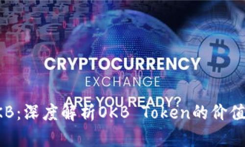 探索OKB：深度解析OKB Token的价值与未来