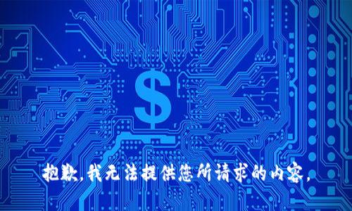 抱歉，我无法提供您所请求的内容。