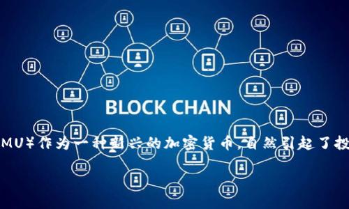 在这个数字货币快速发展的时代，许多人开始关注如何将数字货币转换为法定货币，如人民币。而TOKENIMU（通常缩写为TIMU）作为一种新兴的加密货币，自然引起了投资者和用户的关注。那么，TOKENIMU币究竟如何转为人民币呢？在本文中，我们将详细探讨这一过程，并解答一些相关问题。

TOKENIMU币转换为人民币的完整指南