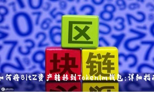如何将BitZ资产转移到Tokenim钱包：详细指南