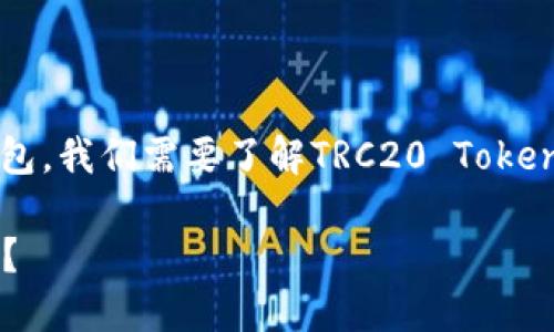 为了确认TRC20代币是否能够转入TokenTokenIM钱包，我们需要了解TRC20 Token、TokenTokenIM钱包的特性以及它们之间的兼容性。

### TRC20代币是否可以转入TokenTokenIM钱包？
