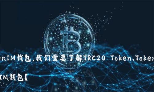 为了确认TRC20代币是否能够转入TokenTokenIM钱包，我们需要了解TRC20 Token、TokenTokenIM钱包的特性以及它们之间的兼容性。

### TRC20代币是否可以转入TokenTokenIM钱包？
