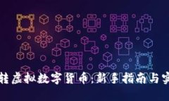 如何玩转虚拟数字货币：新手指南与实用技巧