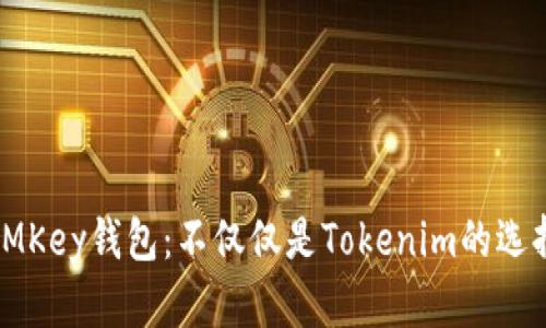 IMKey钱包：不仅仅是Tokenim的选择