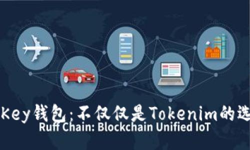 IMKey钱包：不仅仅是Tokenim的选择