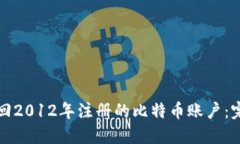 如何找回2012年注册的比特币账户：完整指南