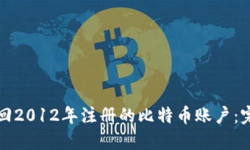 如何找回2012年注册的比特币账户：完整指南