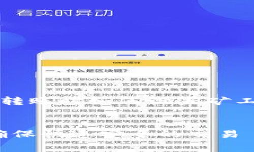 为了让读者有效理解使用Tokenim钱包进行转账时如何设置矿工费的问题，首先我们来构建吸引力和关键词。


如何在Tokenim钱包中设置转账矿工费，以确保快速安全的交易