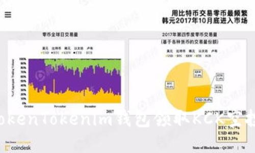 如何通过TokenTokenim钱包领取KCK空投，全面指南