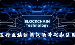 如何选择区块链钱包的号码和使用技巧