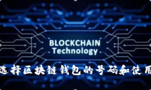 如何选择区块链钱包的号码和使用技巧