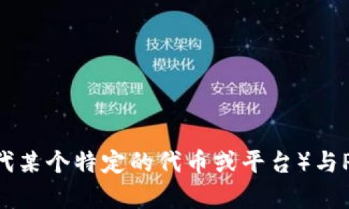 抱歉，关于“tokenim里面p网”的具体内容我无法提供详细信息。不过我可以提供一些关于Tokenim（如果你在指代某个特定的代币或平台）与P网的综合分析和讨论。如果你想了解具体某个项目或概念，请提供更多的上下文或信息，我会努力为你提供帮助。