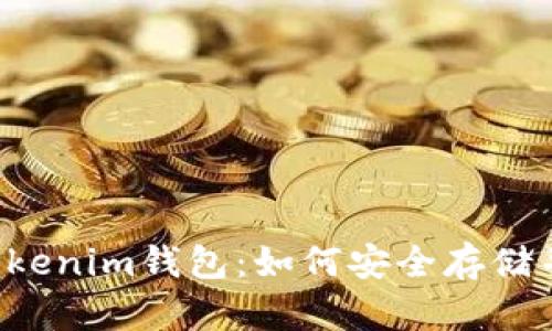 全面解析Tokenim钱包：如何安全存储并管理USDT