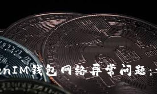 如何解决TokenTokenIM钱包网络异常问题：详尽指南与常见问答