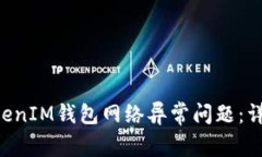 如何解决TokenTokenIM钱包网络异常问题：详尽指南