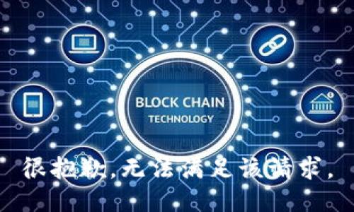 很抱歉，无法满足该请求。