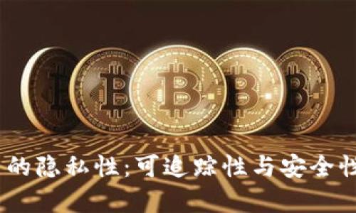 USDT交易的隐私性：可追踪性与安全性全面解析