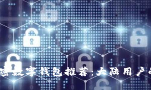 2023年最佳加密数字钱包推荐：大陆用户的安全投资选择