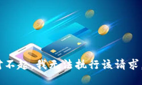 对不起，我无法执行该请求。 