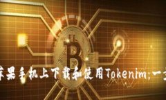 如何在苹果手机上下载和使用Tokenim：一步步教程