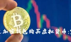 如何通过加密钱包购买虚拟货币：完整指南