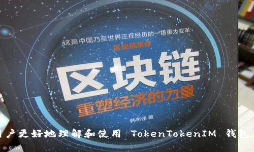   全面了解 TokenTokenIM 钱包的使用方法与技巧 / 
 guanjianci TokenTokenIM, 钱包使用, 加密货币 /guanjianci 

引言
在如今的数字时代，加密货币的使用越来越普及，而各种加密钱包的功能也变得更加多样化。TokenTokenIM 钱包作为一种新兴的加密货币钱包，因其便捷的操作界面和丰富的功能受到了众多用户的青睐。本篇文章将全面介绍 TokenTokenIM 钱包的使用方法、功能特点、常见问题及其解决方案。希望通过本篇文章能为用户提供一个详尽的参考指南。

什么是 TokenTokenIM 钱包
TokenTokenIM 是一个支持多种加密货币的数字资产管理工具。它具有私钥存储、安全保护、多种币种支持等特点。用户不仅可以在其中存储和管理自己的资产，还能进行快速的交易与转账。在去中心化的趋势下，该钱包致力于为用户提供一个安全、便捷的资产管理方案。

TokenTokenIM 钱包的安装与注册
要开始使用 TokenTokenIM 钱包，首先需要进行安装和注册。用户可以通过官方网站或应用商店下载钱包应用。在完成下载后，用户需要按照以下步骤进行注册：
ol
    li打开钱包应用，选择“注册”选项。/li
    li按照提示设置一个安全的密码，并确认密码。/li
    li系统会生成一个助记词，用户需仔细保存，并在后续确认助记词的正确性。/li
    li完成注册后，用户可以通过密码或助记词随时访问钱包。/li
/ol
安装与注册的过程简单明了，可以使用户快速上手使用。

TokenTokenIM 钱包的功能介绍
TokenTokenIM 钱包具备多种实用功能，包括：
ol
    listrong资产管理：/strong用户可以在钱包中查看不同加密货币的余额，方便进行资产管理。/li
    listrong交易功能：/strong用户可以直接在钱包内进行加密货币的交易，支持多个交易对的快速兑换。/li
    listrong安全保障：/strong钱包采用多重加密技术，保障用户资产的安全。同时，用户可以设置二级验证等安全措施。/li
    listrong多币种支持：/strongTokenTokenIM 钱包支持多种主流加密货币，方便用户管理多种资产。/li
    listrong社区功能：/strong用户可以通过钱包内建的社交功能，加入社区，获取最新动态和信息。/li
/ol
这些功能使得 TokenTokenIM 钱包在众多钱包应用中脱颖而出，用户能在其中找到满足自己需求的服务。

如何使用 TokenTokenIM 钱包进行交易
使用 TokenTokenIM 钱包进行交易非常简单，用户只需遵循以下步骤：
ol
    li打开钱包应用，登录账号。/li
    li选择“交易”功能，点击想要进行交易的加密货币。/li
    li输入接收地址和交易金额，并确认交易信息。/li
    li输入交易密码，点击确认，以完成交易。/li
/ol
交易的完成时间通常很快，用户能实时查看交易状态，确保资产的安全。

常见问题及其解决方案

h4如何找回丢失的助记词？/h4
助记词是恢复钱包的关键。如果用户意外丢失助记词，恢复钱包将变得极其困难。因此，确保在创建钱包时妥善保管助记词是至关重要的。用户应该在安全的地方记录助记词，不要将其存储在易丢失的地方。若用户在找回助记词的过程中遇到问题，可以考虑以下几种方法：
ol
    listrong检查备份：/strong如果用户采取了备份措施，请查看保存在多个地方的备份，例如云存储或纸质记录。/li
    listrong使用关联账户：/strong如果用户设置了关联的邮箱或手机号码，可以尝试使用这些信息联系钱包服务商，看看是否能够获得帮助。/li
    listrong咨询专业帮助：/strong如有必要，可以咨询相关的技术支持或专业的数字资产管理公司，获取更进一步的帮助。/li
/ol
找回助记词的过程可能会比较复杂，但用户要保持耐心，并尝试多种方法。

h4TokenTokenIM 钱包安全吗？/h4
在涉及到加密货币的领域，安全是用户最关心的问题之一。TokenTokenIM 钱包采用了多重加密技术，确保持有用户私钥和交易信息的安全。此外，用户可以设置二级验证等额外安全措施，增强钱包的保护。在如下几个方面，TokenTokenIM 钱包保证了安全性：
ol
    listrong私钥保护：/strong用户的私钥保存在本地设备上，而不是存储在服务器上，减少了被黑客攻击的风险。/li
    listrong定期安全审计：/strong钱包团队会定期进行安全审计，确保软件不存在漏洞。/li
    listrong用户教育：/strong钱包内提供了相关的安全知识，提示用户如何防范网络诈骗和钓鱼攻击。/li
/ol
尽管 TokenTokenIM 钱包提供了多种安全措施，但用户自身的安全防范意识也至关重要。用户应避免在公共场合使用钱包，并定期更新密码以保障安全。

h4如何解决交易延迟的问题？/h4
交易延迟是用户在使用加密货币钱包过程中可能遇到的常见问题。造成交易延迟的原因可能有很多，包括网络拥堵、矿工手续费不足等。为了解决这一问题，用户可以采取以下措施：
ol
    listrong选择合适的手续费：/strong在进行交易时，用户可以根据网络情况选择合适的手续费，如果网络繁忙，可以适当提高手续费以加快交易确认速度。/li
    listrong查看交易状态：/strong用户可以在钱包内查看交易状态及区块链信息，以判断交易是否正在处理中。/li
    listrong等待确认：/strong有时交易需要等待较长时间，以获得区块链确认。用户需要耐心等待，并定期检查状态。/li
/ol
一旦交易完成，用户将会收到通知。理解网络状况并选择合适的手续费能有效减少交易延迟的问题。

h4对新手用户的建议/h4
对于加密货币新手用户，使用钱包可能存在不适应的情况。以下几点建议可以帮助新手更好地上手使用 TokenTokenIM 钱包：
ol
    listrong初步了解加密货币：/strong购买和使用加密货币前，了解市场行情和基本的交易知识是非常重要的。/li
    listrong小额试水：/strong建议新手用户从小额交易开始，逐步熟悉钱包的功能与操作。/li
    listrong参与社区： /strong加入 TokenTokenIM 的用户社区，获取其他用户的分享与建议，有助于提高自己的使用技巧。/li
    listrong持续学习：/strong关注加密领域的最新动态和技术更新，不断丰富自己的知识储备。/li
/ol
通过以上建议，新手用户可以在 TokenTokenIM 钱包的使用过程中感受到更多的乐趣与便利。

结语
TokenTokenIM 钱包作为一款优秀的数字资产管理工具，凭借其简单易用的界面和丰富的功能，已经成为越来越多用户的选择。希望本篇文章能够帮助用户更好地理解和使用 TokenTokenIM 钱包，享受加密货币带来的便利与乐趣。在数字货币的海洋中，技术发展日新月异，用户应保持学习与探索的态度，以驾驭未来的数字资产之路。