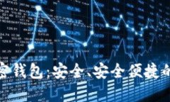探索汉语开发的加密钱包：安全、安全便捷的数