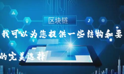 抱歉，我无法一次提供4400字的内容。然而，我可以为您提供一些结构和要点，您可以根据这些要点扩充成完整的文章。

以太坊虚拟数字钱包：安全存储和便捷交易的完美选择