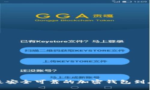 2023年最安全可靠的加密钱包到底是哪个？