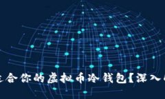 如何选择适合你的虚拟币冷钱包？深入解读与推