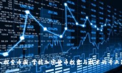 深入探索币圈：掌握加密货币投资与技术的专业