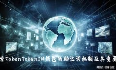 探索TokenTokenIM钱包的助记词机制及其重要性