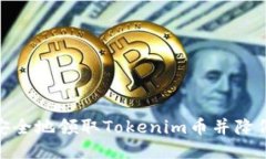 如何安全地领取Tokenim币并降低风险