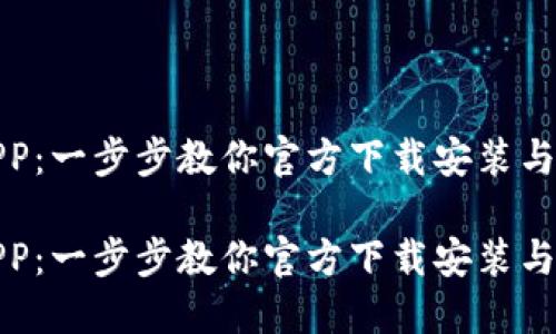 数字币APP：一步步教你官方下载安装与使用指南

数字币APP：一步步教你官方下载安装与使用指南