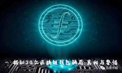 - 揭秘30亿区块链钱包骗局：真相与警惕