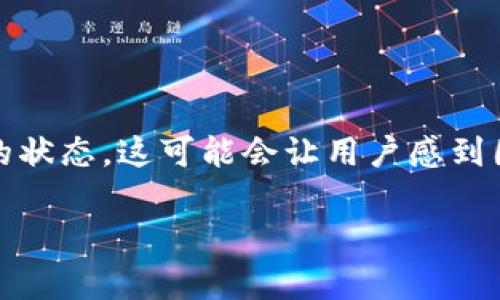 在使用 cryptocurrency wallets 或者去中心化应用（dApps）时，有时会遇到 “等待确认” 的状态，这可能会让用户感到困惑和不安。接下来，我将通过一个详细的介绍来解释这个问题，同时也会回答几个相关的问题。

TokenIM钱包“等待确认”的问题解析及解决方案