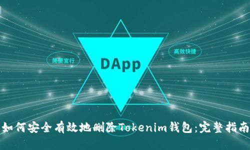 如何安全有效地删除Tokenim钱包：完整指南