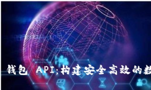 探索 TokenTokenIM 钱包 API：构建安全高效的数字资产管理解决方案