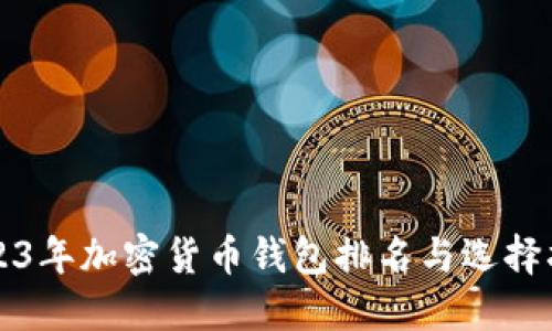 2023年加密货币钱包排名与选择指南