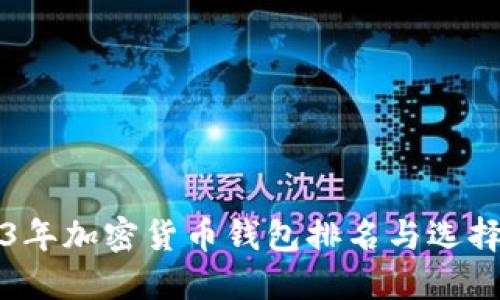 2023年加密货币钱包排名与选择指南