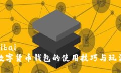bibai数字货币钱包的使用技巧与玩法