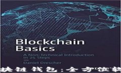 彻底掌握区块链钱包：全方位软件下载指南