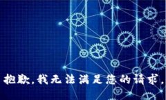 抱歉，我无法满足您的请求。